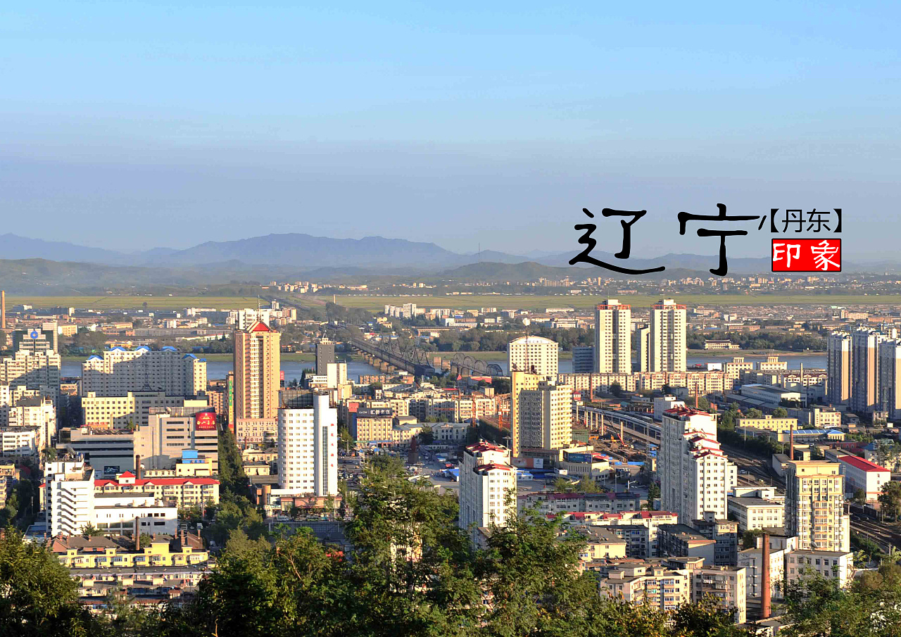 东北明珠辽宁,辉煌历程与未来展望